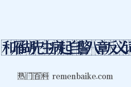 和雁湖先生病起自警八章反义词是什么意思的图片